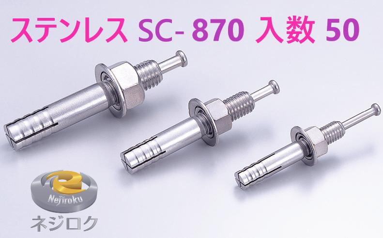 50×3箱：150個入り】SC-870 ・ ルーティーアンカー ステンレス SC ・ オールアンカー SC ・ ネールアンカー SC-870