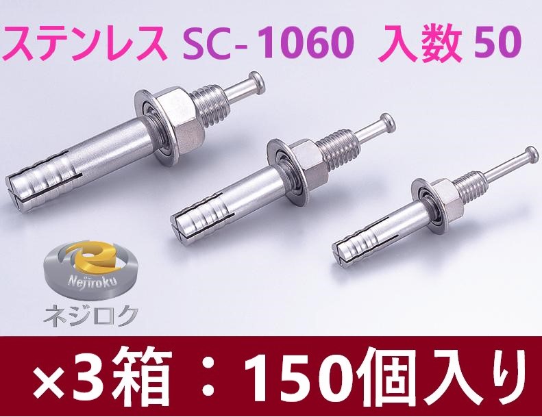 50×3箱：150個入り】SC-1060 在庫あり】 ルーティーアンカー ステンレス SC ・ オールアンカー SC ・ ネールアンカー SC-1060 ・ SC1060BT ・ M10X60