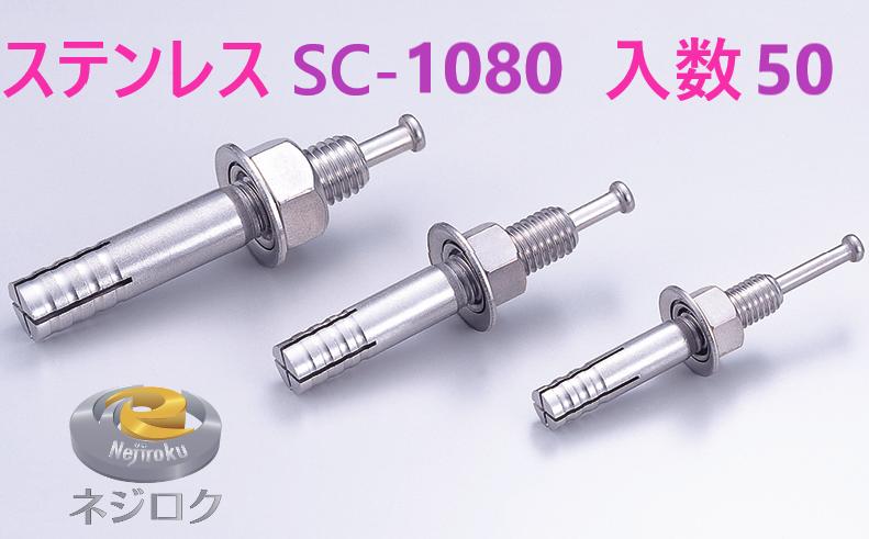 50×2箱：100個入り】SC-1080 ・ ルーティーアンカー ステンレス SC ・ オールアンカー SC ・ ネールアンカー SC-1080