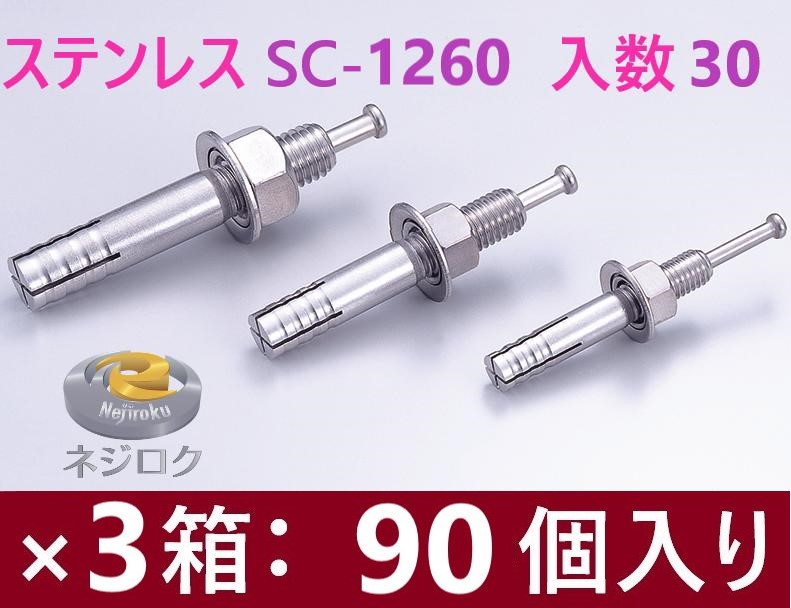 30×3箱:90個入り】SC-1260 ・ ルーティーアンカー ステンレス SC ・ オールアンカー SC ・ ネールアンカー SC-1260