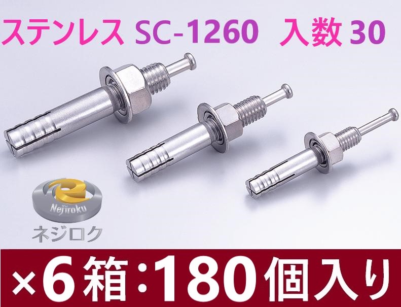 30×6箱:180個入り】SC-1260 ・ ルーティーアンカー ステンレス SC ・ オールアンカー SC ・ ネールアンカー SC-1260