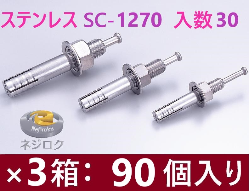 30×3箱：90個入り・在庫あり】 SC-1270  ルーティーアンカー ステンレス SC ・ オールアンカー SC ・ ネールアンカー SC-1270 ● ユニカ株式会社