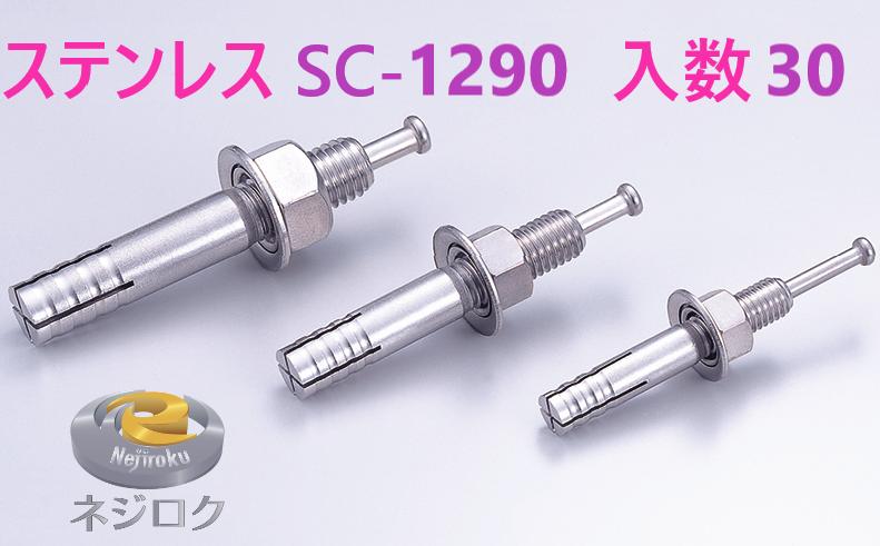 30×3箱:90個入り】SC-1290 ・ ルーティーアンカー ステンレス SC ・ オールアンカー SC ・ ネールアンカー SC-1290