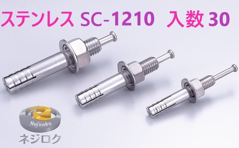 30×6箱:180個入り】SC-1210 ・ルーティーアンカー ステンレス SC ・ オールアンカー SC ・ ネールアンカー SC-1210