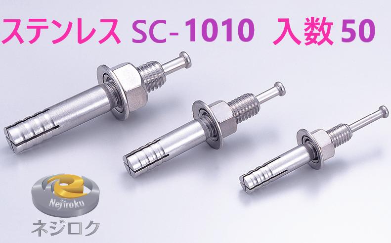 50×6箱:300個入り】SC-1010 ・ ルーティーアンカー ステンレス SC ・ オールアンカー SC ・ ネールアンカー SC-1010 ・ SCタイプ M10X100 ・ SC1010BT