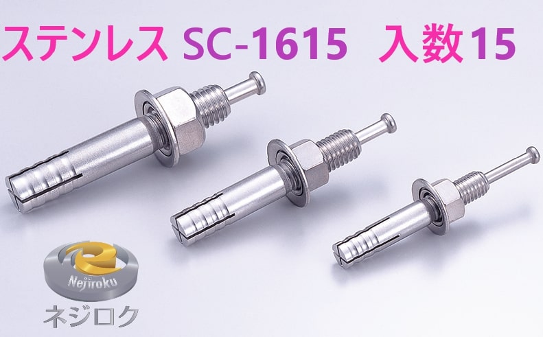 15×6箱：90個入り】SC1615 ・ ルーティーアンカー ステンレス SC ・ オールアンカー SC ・ ネールアンカー SC-1615 ユニカ