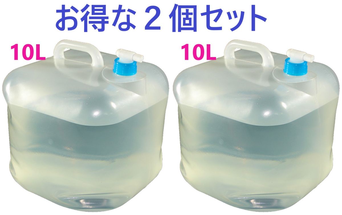 ２個セット】折りたたみ式 ウォータータンク  10L  SV-4175 ● 乳白色  N-3033 ・ ウォータージャグ セーブ・インダストリー