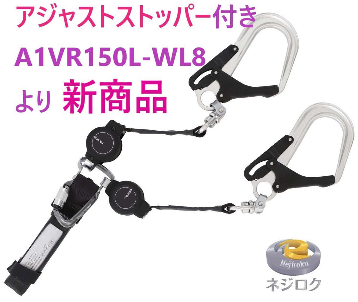在庫あり即納】 ハーネス用ランヤードKR150F ダブルL8 A1KR150F-WL8 ● TJMデザイン A1ER150-WL8 ・ A1VR150L-WL8 より新商品