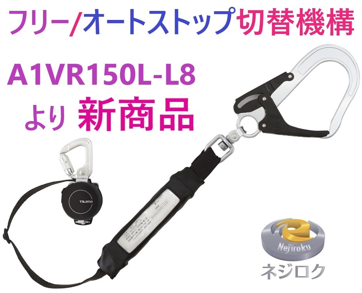 兼用ランヤードKR150FA シングルL5 A1KR150FA-L5 ● TJMデザイン ● A1ER150 ・ A1VR150L-L8 より新商品
