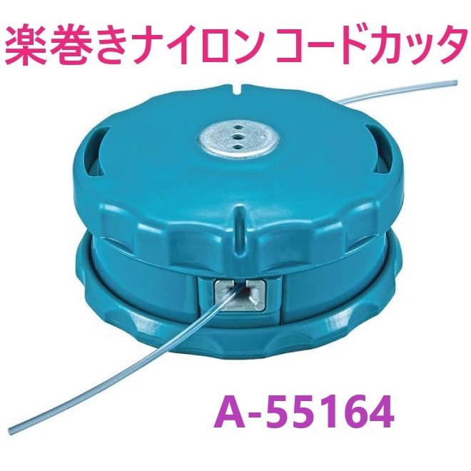 ポイントＵＰ・在庫あり】楽巻きナイロンコードカッタ　A-55164　φ2.0～φ2.7 ・ 草刈チップソー ・ 刈払チップソー マキタ