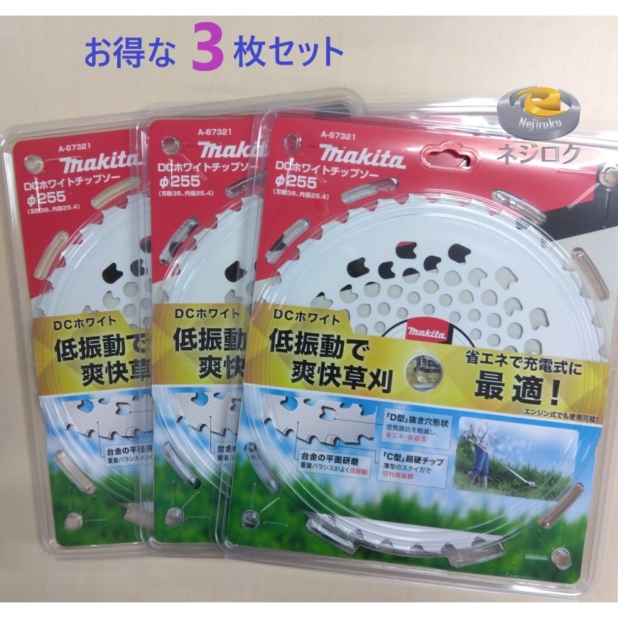 在庫あり３枚セット】DCホワイトチップソー  A-67321　φ255 (刃数36)  マキタ ・  草刈チップソー ・ 草刈りチップソー ・ 刈払チップソー