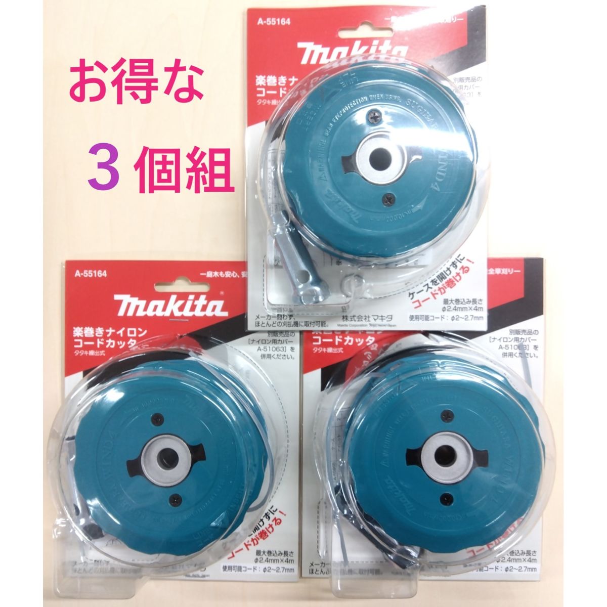 在庫あり３個セット】楽巻きナイロンコードカッタ　A-55164　φ2.0～φ2.7 ・ 草刈チップソー ・ 刈払チップソー マキタ