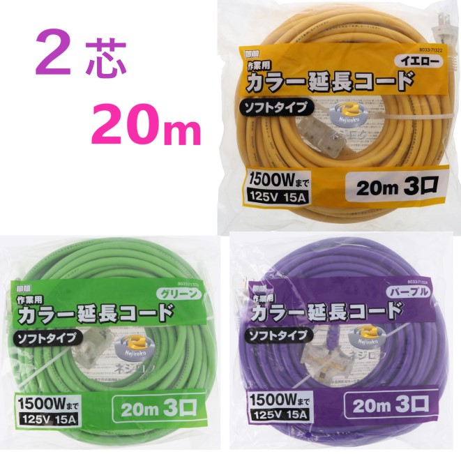 Ｍ・Ｍ 8033　2芯　延長コード 20ｍ  ● 高儀 ●  カラー延長コード 20ｍ 3口