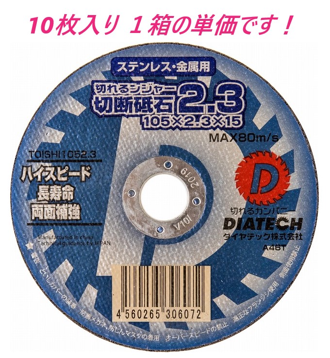 在庫あり】切断砥石 切れるンジャー　105×2.3×15　１０枚 】＜ダイヤテック＞ 相当品：　金の卵　105×1.0×15　・　スーパーリトル　105×1.0