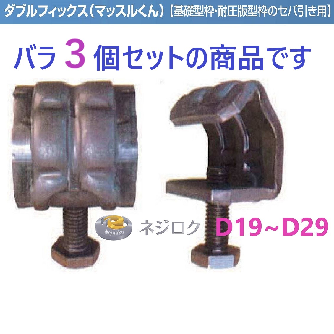 ３個】在庫あり】 セパ引き溶接用　Ｄ１９〜Ｄ２９　ダブルフィックス　マッスルくん　D29PW  ＜トーワ精工＞ 32W