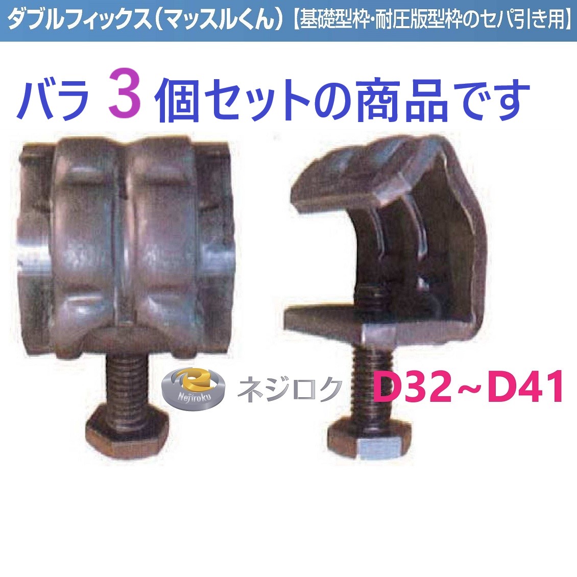 ３個】在庫あり】 セパ引き溶接用　Ｄ３２〜Ｄ４１　ダブルフィックス　マッスルくん　D41PW  ＜トーワ精工＞ 32W