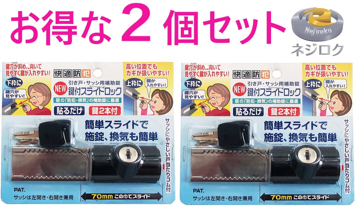 在庫あり・２個セット】快適防犯 NEW鍵付スライドロック  ブラック  N-3084 ノムラテック ● ウインドロック ・ サッシロック