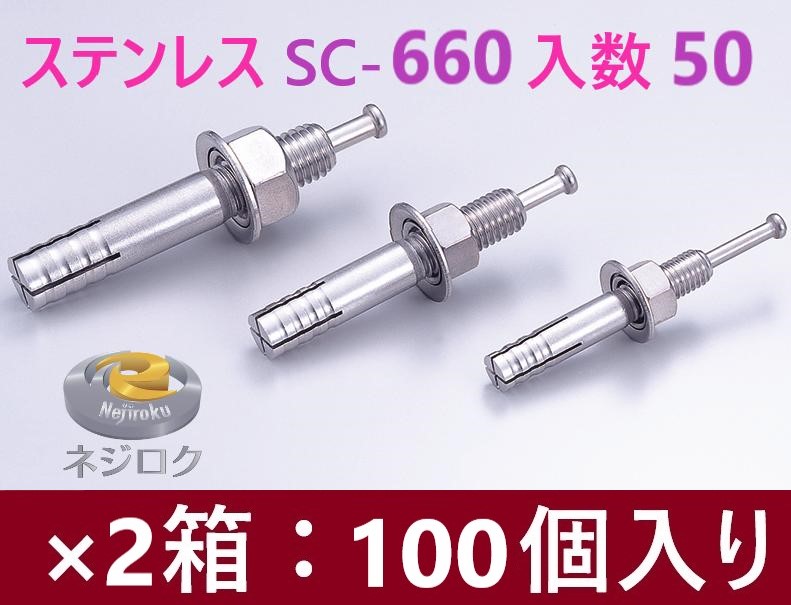 50×2箱:100個入り】SC-660 ・ ルーティーアンカー ステンレス SC ・ オールアンカー SC ・ ネールアンカー SC-660