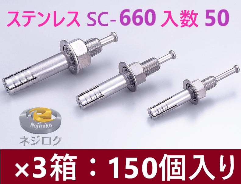 50×3箱:150個入り】SC-660 ・ ルーティーアンカー ステンレス SC ・ オールアンカー SC ・ ネールアンカー SC-660