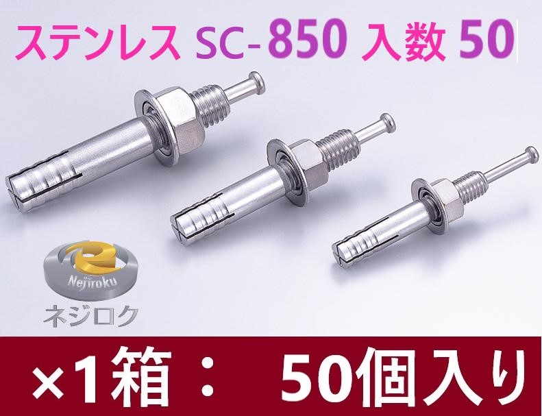 50個入り】SC-850 ・ ルーティーアンカー ステンレス SC ・ オールアンカー SC ・ ネールアンカー SC-850