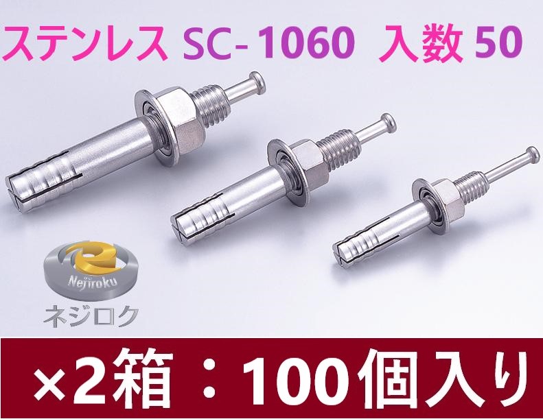 50×2箱：100個入り】SC-1060 在庫あり】・  ルーティーアンカー ステンレス SC ・ オールアンカー SC ・ ネールアンカー SC-1060 ・ SC1060BT ・ M10X60