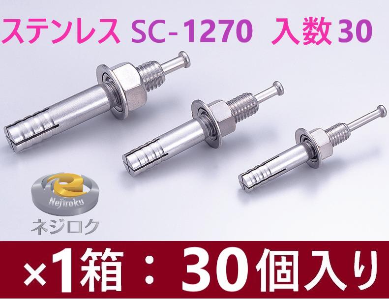 30個入り・SC-1270 在庫あり即納】 ルーティーアンカー ステンレス SC ・ オールアンカー SC ・ ネールアンカー SC-1270 ● ユニカ株式会社