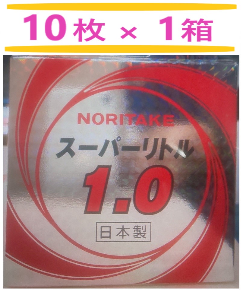 在庫あり】切断砥石 スーパーリトル 1.0　105x1.0x15mm　１０枚 【追跡メール便】＜ノリタケカンパニーリミテド＞ 相当品：　金の卵　105×1.0×15