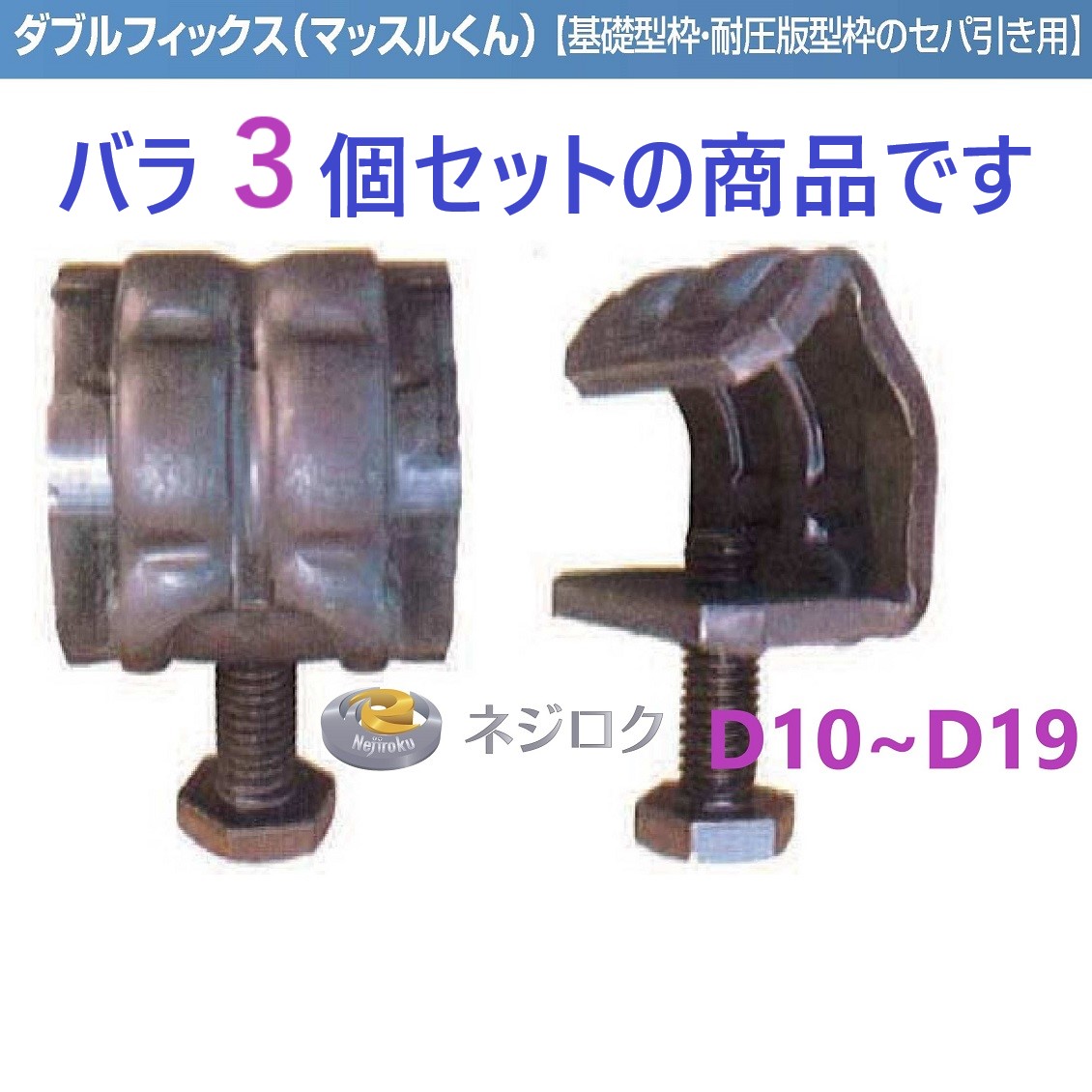 在庫あり】セパ引き溶接用　ダブルフィックス　マッスルくん　D19PW　×３個　Ｄ１０～Ｄ１９ 【追跡メール便】 トーワ精工 ・ KS ガッツ 32W