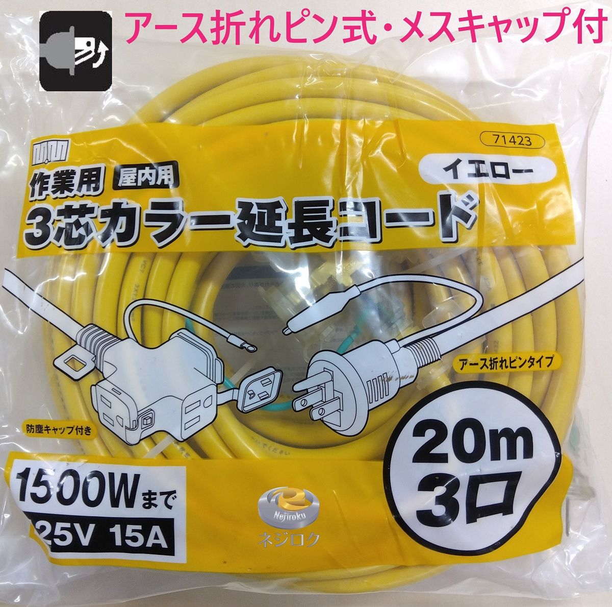 延長コード 20ｍ　【在庫あり】 2芯兼用　3芯カラー延長コード　71423　イエロー　20ｍ 3口　アース折れピン式・メスキャップ付 （屋内用） 高儀M．M