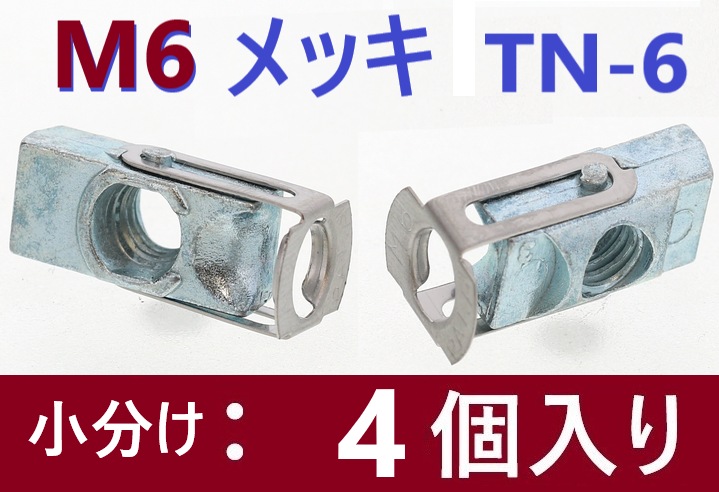 4本】 M6 メッキ TN-6 ターンナット 【追跡メール便】 SUNCO
