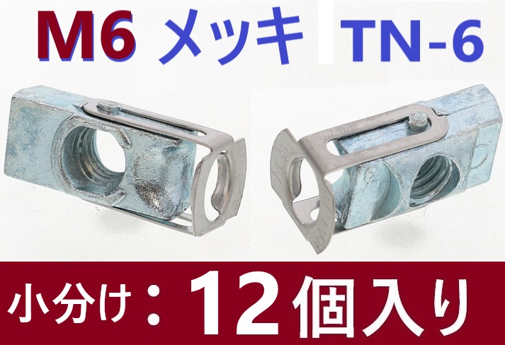 在庫あり・ネジ付き12本】 M6 メッキ TN-6 ターンナット 【追跡メール便】 SUNCO