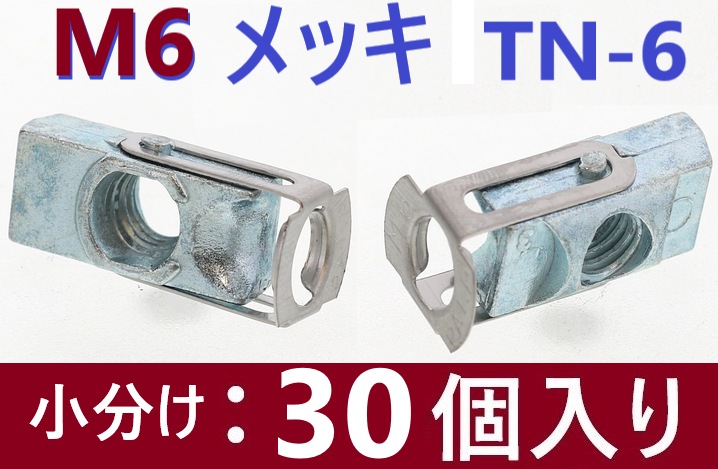 30本】 M6 メッキ TN-6 ターンナット 【追跡メール便】 SUNCO