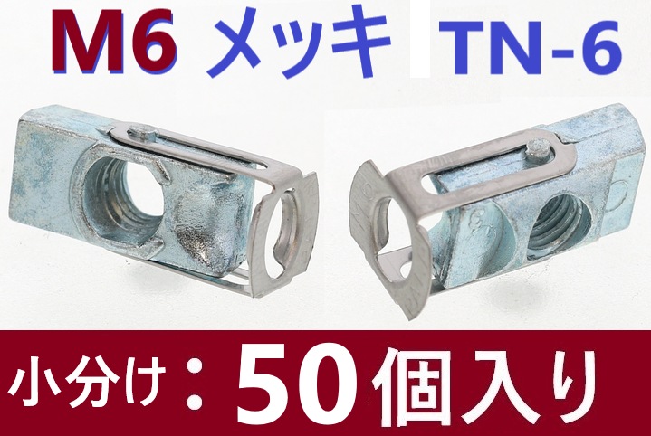 50本】 M6 メッキ TN-6 ターンナット 【追跡メール便】 SUNCO