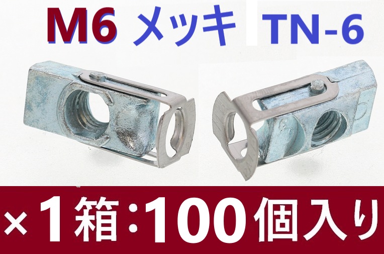 100本】 M6 メッキ TN-6 ターンナット SUNCO【追跡メール便】