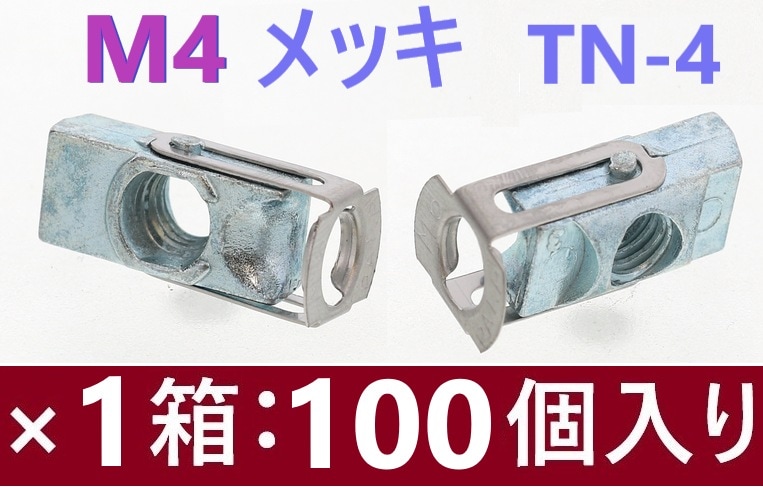 100本】 M4 メッキ TN-4 ターンナット SUNCO【追跡メール便】