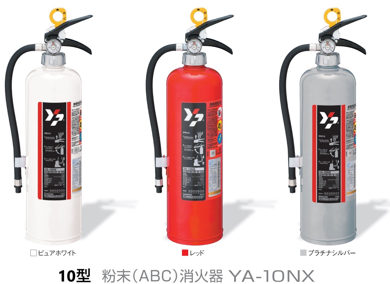 白は在庫品】 粉末 （ABC） 蓄圧式消火器YA-10NX ・ 消火器 10型