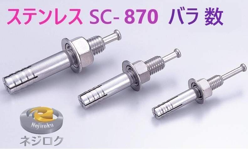 バラ1個 SC-870 ・ ルーティーアンカー ステンレス SC ・ オールアンカー SC ・ ネールアンカー SC-870 【追跡メール便】
