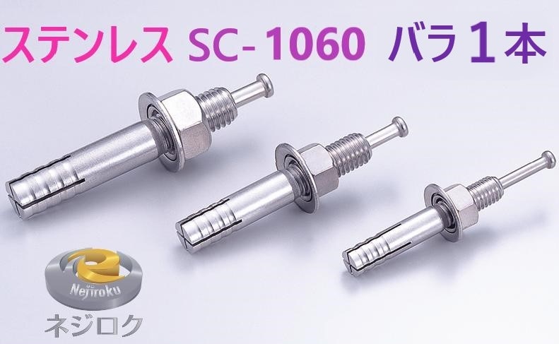 バラ1個 ルーティーアンカー ステンレス SC ・ オールアンカー SC ・ ネールアンカー SC-1060 ・ SC1060BT ・ M10X60 【追跡メール便】