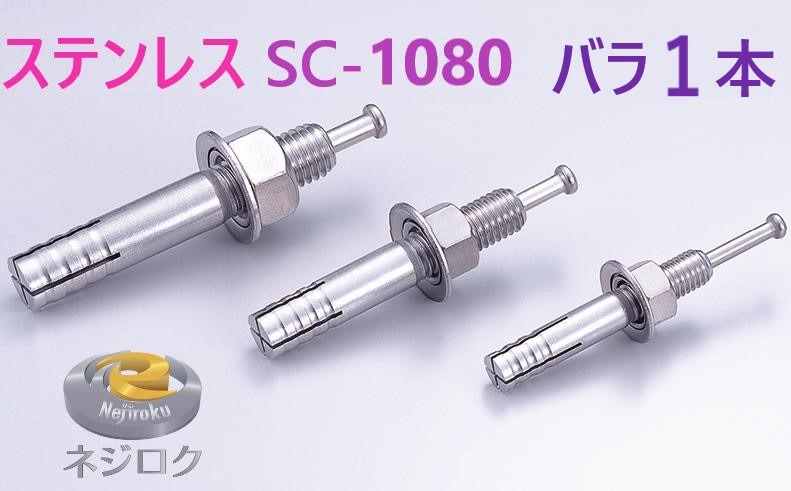数量割り引・在庫あり】  SC-1080 ・ ルーティーアンカー ステンレス SC ・ オールアンカー SC ・ ネールアンカー SC-1080 【追跡メール便】