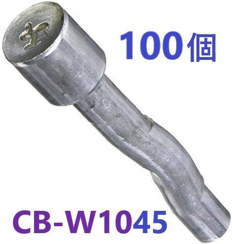 100個入・在庫あり即納】 ウェルドコブラ 溶接用アンカー CB-W1045 ・ ウエルドコブラ 日本パワーファスニング