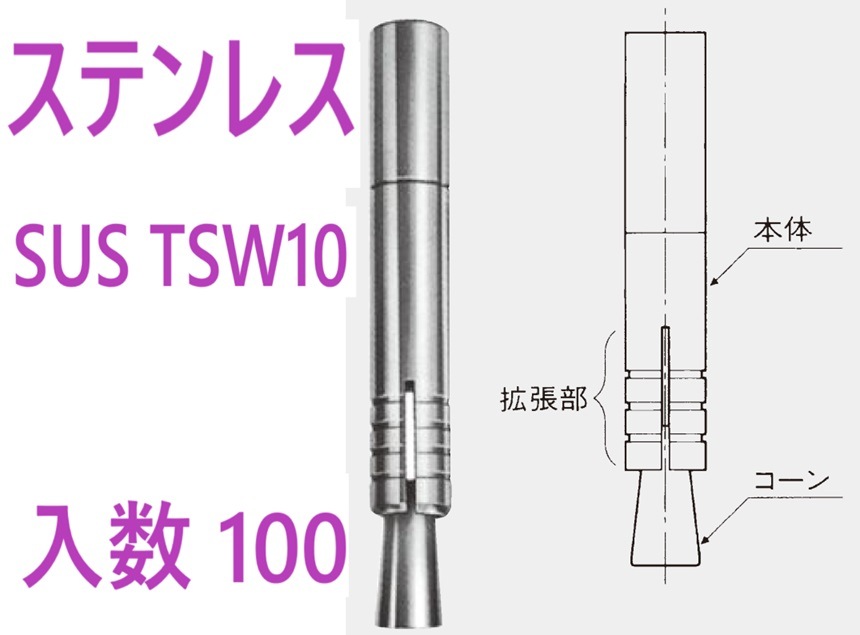 100個入り】 ステンレス 溶接用アンカー SUS TSW1070 ケー・エフ・シー