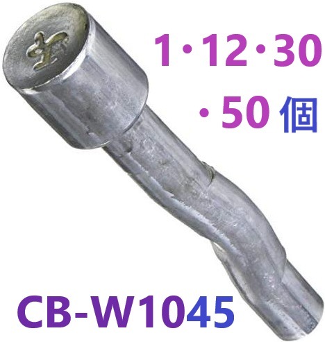 1個・12個・30個・50個入り】ウェルドコブラ 溶接用アンカー CB-W1045 ・ ウエルドコブラ 日本パワーファスニング【追跡メール便】