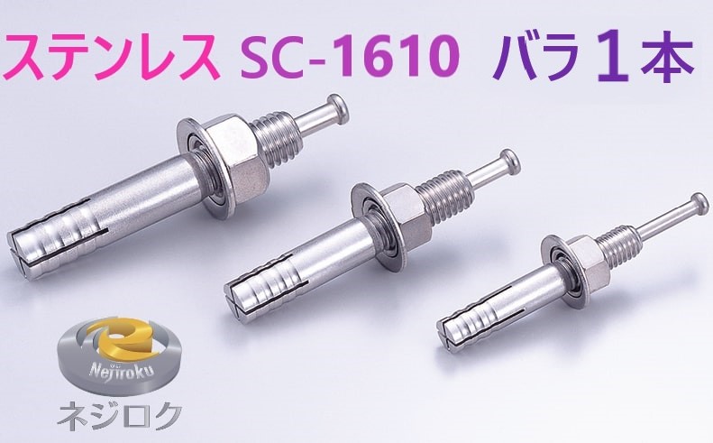 バラ1個・在庫あり】 SC1610 ・ ルーティーアンカー ステンレス SC ・ オールアンカー SC ・ ネールアンカー SC-1610【追跡メール便】