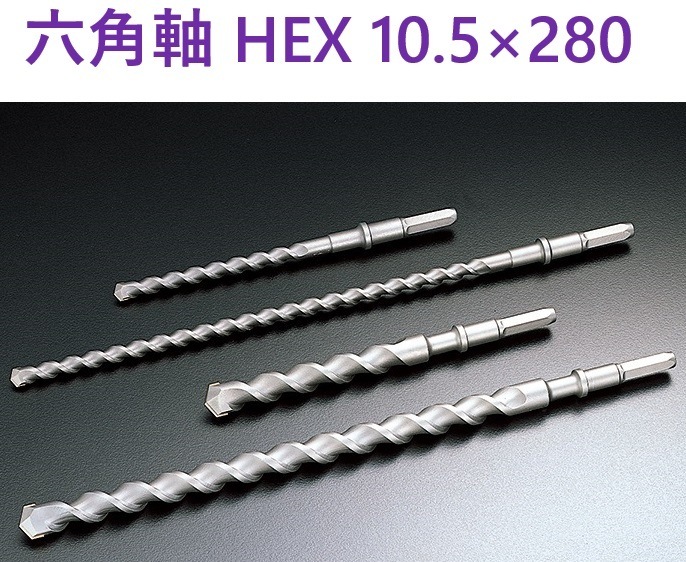 六角軸ビット ショート HEX 10.5×280 ユニカ 【追跡メール便】