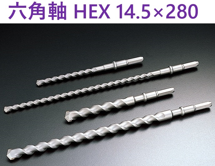 在庫あり】 六角軸ビット ショート HEX 14.5×280 ユニカ 【追跡メール便】六角軸 コンクリート ドリル 14.5×280ｍｍ