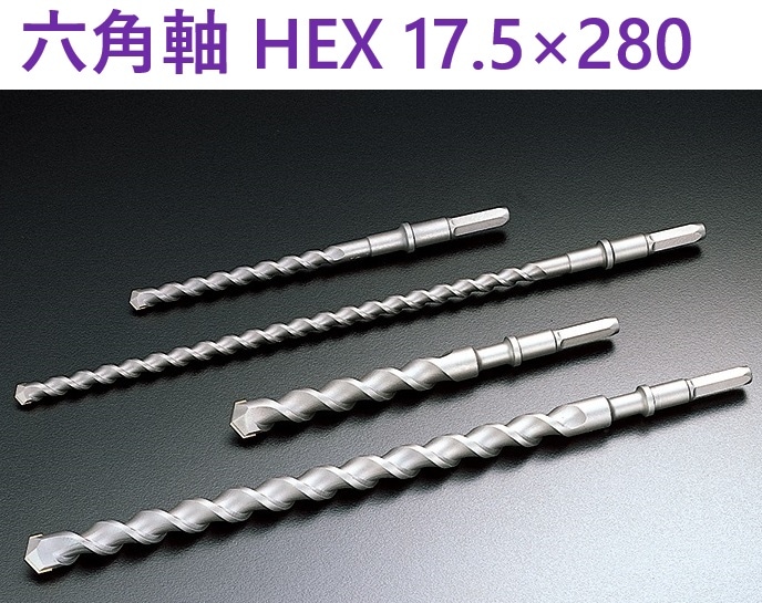 六角軸ビット ショート HEX 17.5×280 ユニカ 【追跡メール便】