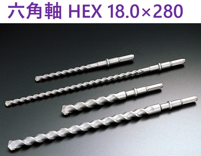 六角軸ビット ショート HEX 18.0×280 ユニカ 【追跡メール便】