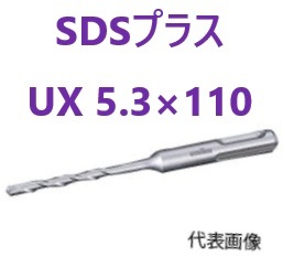 SDSプラス UX 5.3×110 ユニカ 【追跡メール便】