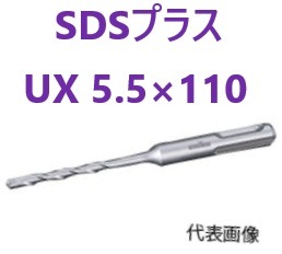 SDSプラス UX 5.5×110　ユニカ 【追跡メール便】
