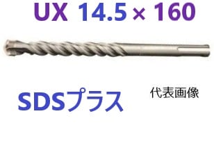 SDSプラス UX 14.5×160 ユニカ 【追跡メール便】